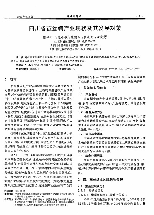 四川省茧丝绸产业现状及其发展对策