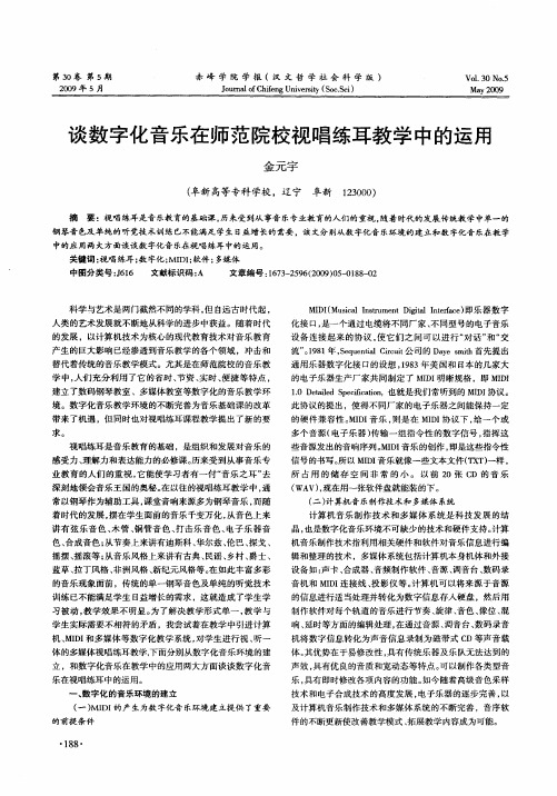 谈数字化音乐在师范院校视唱练耳教学中的运用