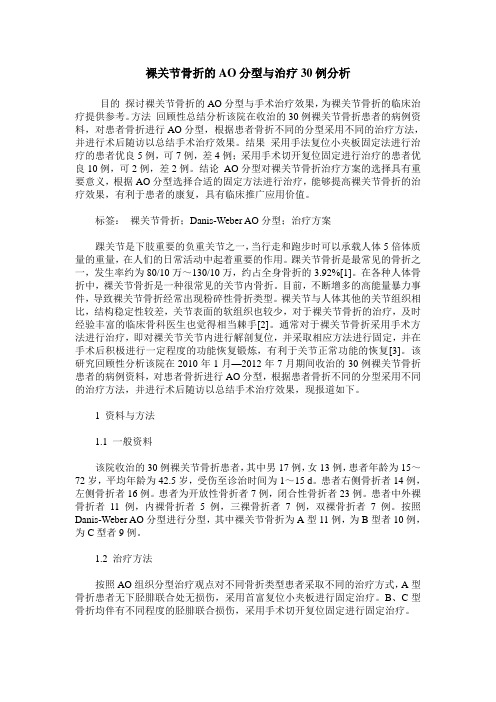 裸关节骨折的AO分型与治疗30例分析