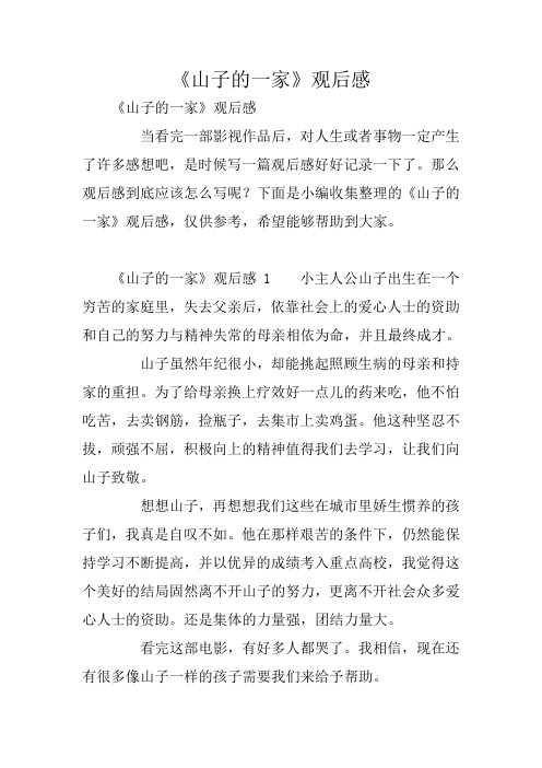 《山子的一家》观后感
