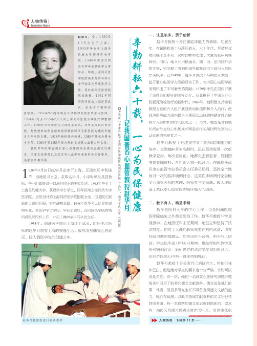 辛勤耕耘六十载,一心为民保健康 ——记我国著名心血管教授赵华月