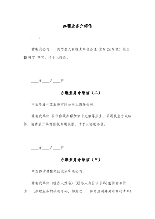 办理业务介绍信(五篇)