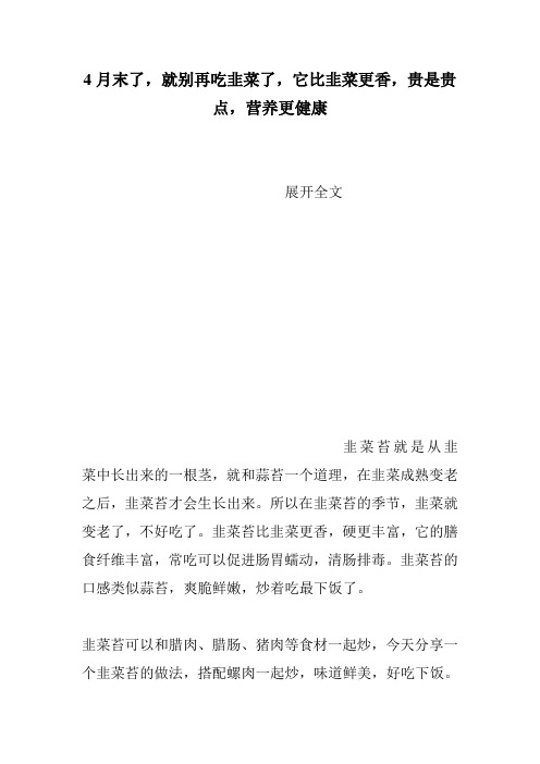 4月末了,就别再吃韭菜了,它比韭菜更香,贵是贵点,营养更健康