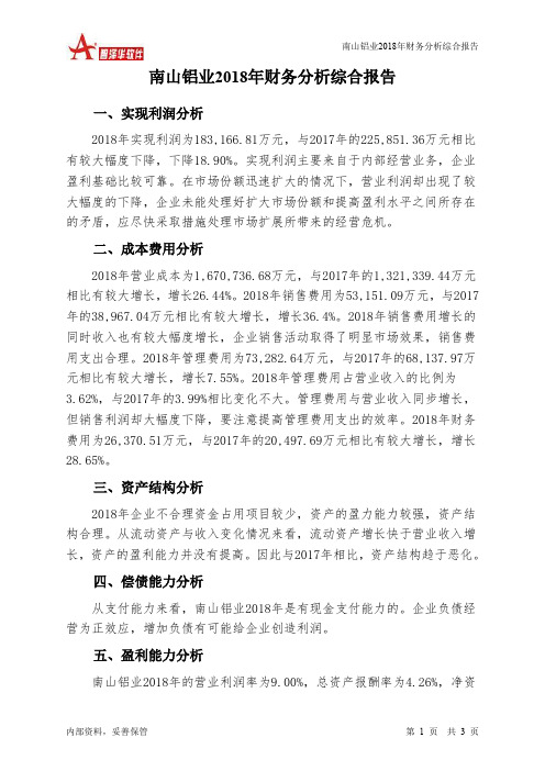 南山铝业2018年财务分析结论报告-智泽华