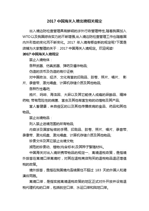2017中国海关入境出境相关规定