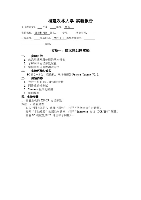 计算机网络 实验一 以太网组网实验