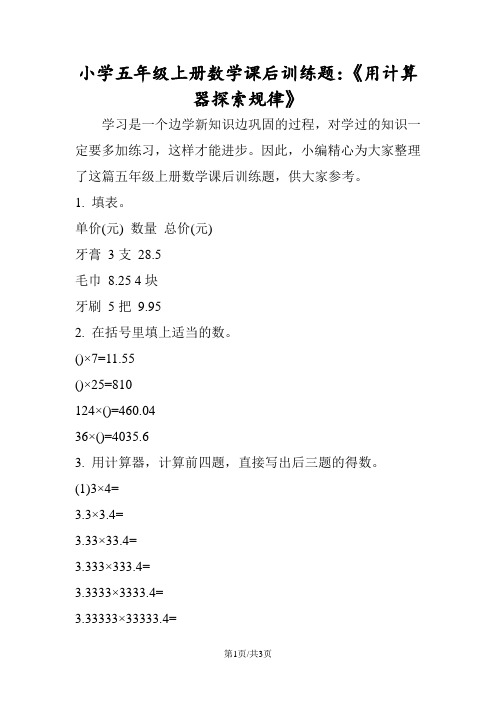 小学五年级上册数学课后训练题：《用计算器探索规律》