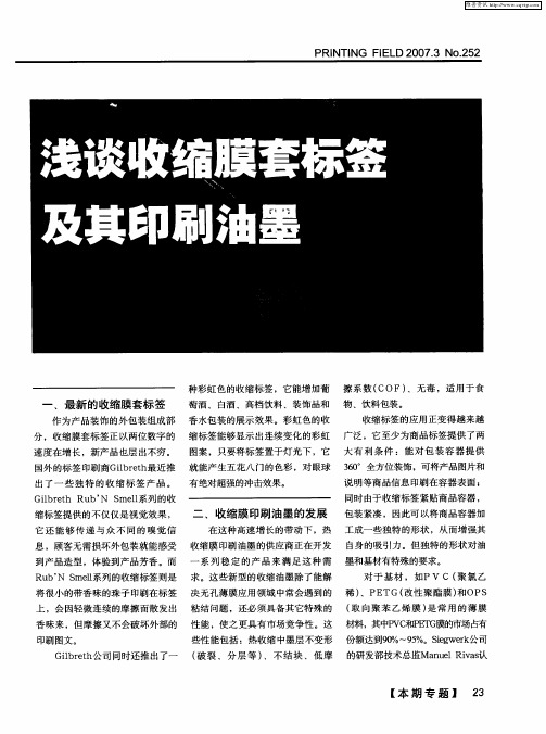 浅谈收缩膜套标签及其印刷油墨