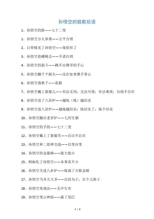 孙悟空的脸歇后语