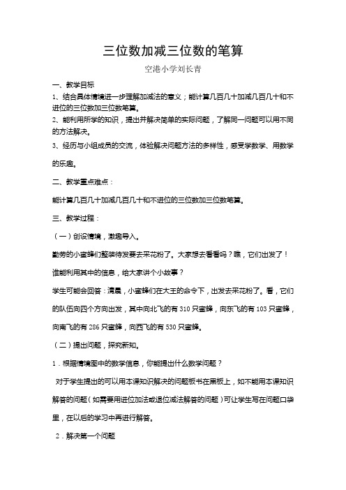 三位数加减两位数笔算