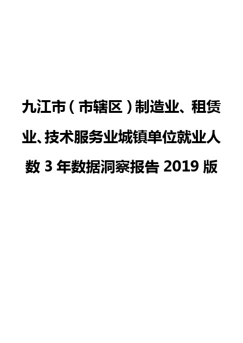 九江市(市辖区)制造业、租赁业、技术服务业城镇单位就业人数3年数据洞察报告2019版