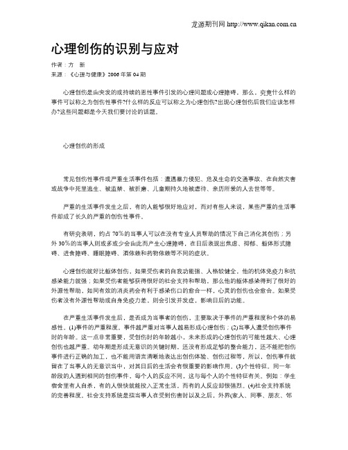 心理创伤的识别与应对