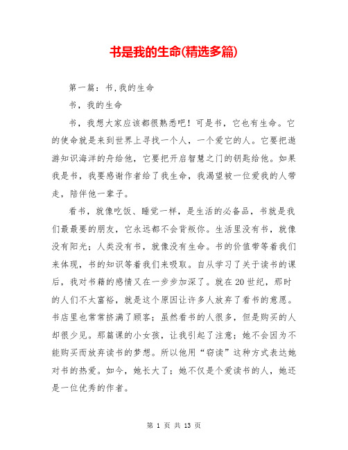 书是我的生命(精选多篇)