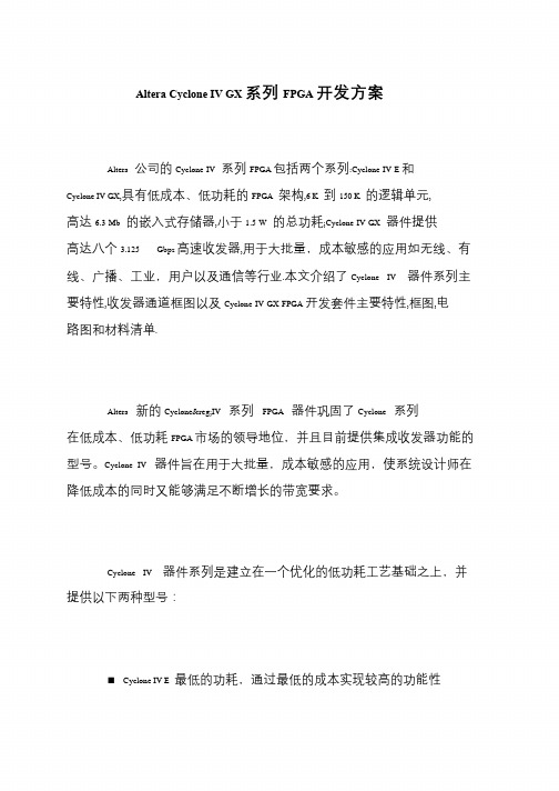 Altera Cyclone IV GX系列FPGA开发方案