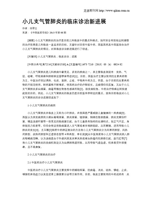 小儿支气管肺炎的临床诊治新进展