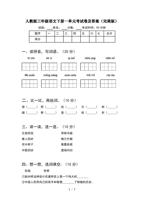 人教版三年级语文下册一单元考试卷及答案(完美版)
