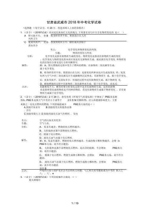 2018年甘肃省武威市中考化学试卷含答案