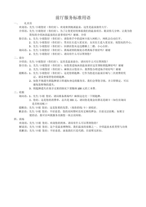 温泉部服务标准用语修正版Microsoft Office Word 文档