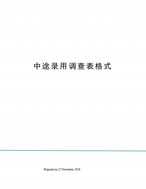 中途录用调查表格式