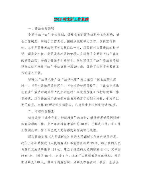 2018司法所工作总结