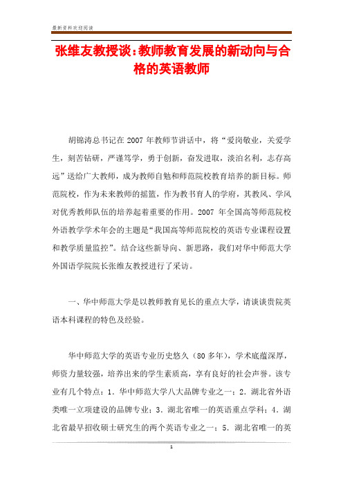张维友教授谈：教师教育发展的新动向与合格的英语教师