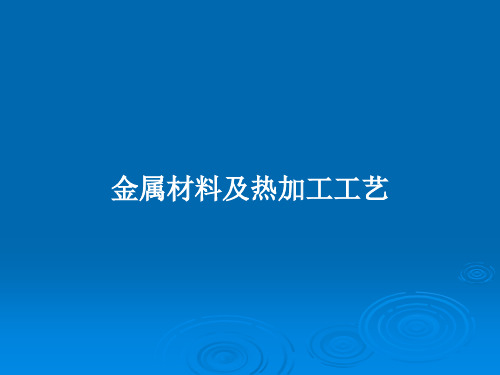 金属材料及热加工工艺PPT教案