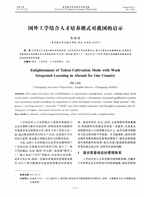 国外工学结合人才培养模式对我国的启示
