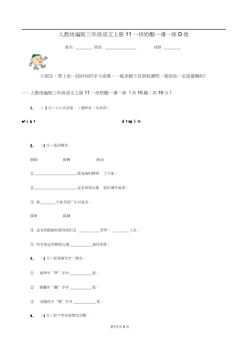 人教统编版三年级语文上册11一块奶酪一课一练D卷