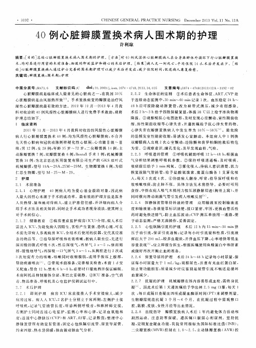 40例心脏瓣膜置换术病人围术期的护理