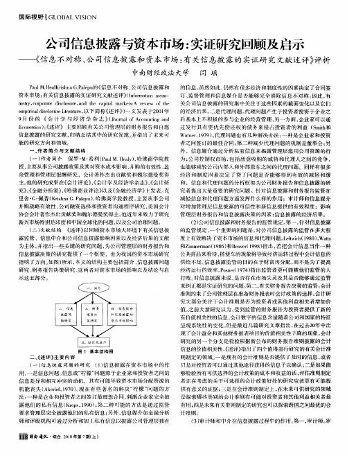 公司信息披露与资本市场：实证研究回顾及启示——《信息不对称、公司信息披露和资本市场：有关信息披露
