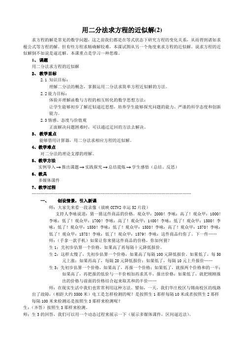 高中数学用二分法求方程的近似解教案1(2)苏教版 必修1