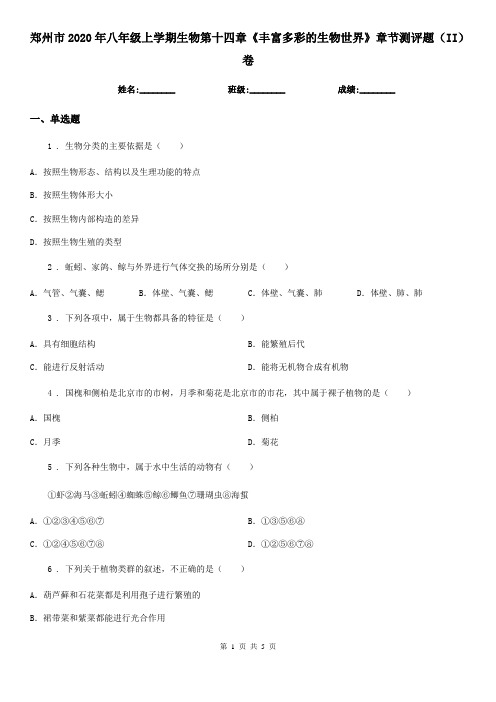 郑州市2020年八年级上学期生物第十四章《丰富多彩的生物世界》章节测评题(II)卷