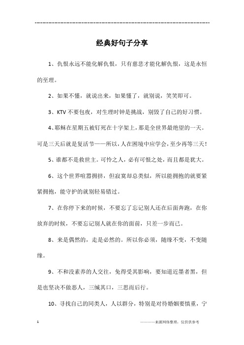 经典好句子分享