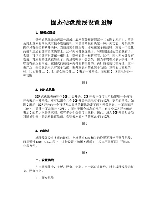 固态硬盘跳线设置图解