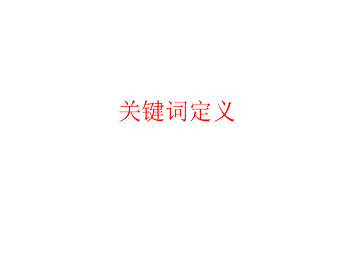 校园文化关键词定义