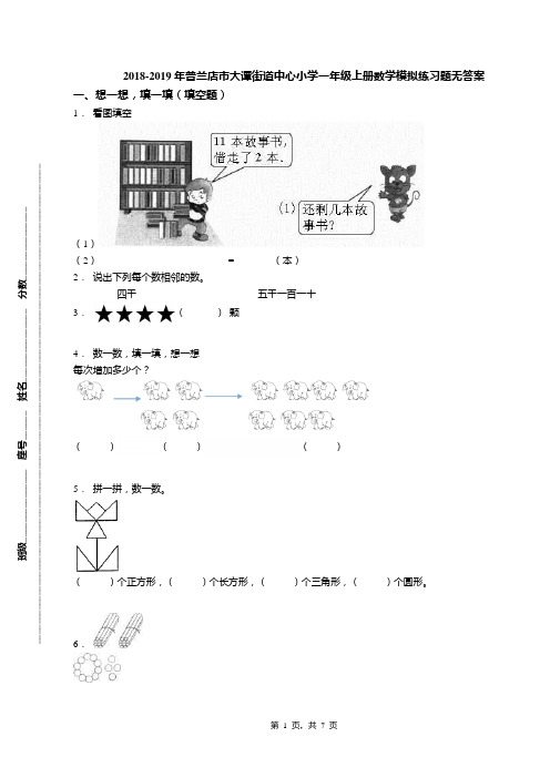2018-2019年普兰店市大谭街道中心小学一年级上册数学模拟练习题无答案