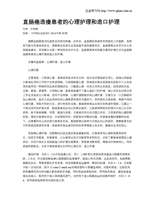 直肠癌造瘘患者的心理护理和造口护理
