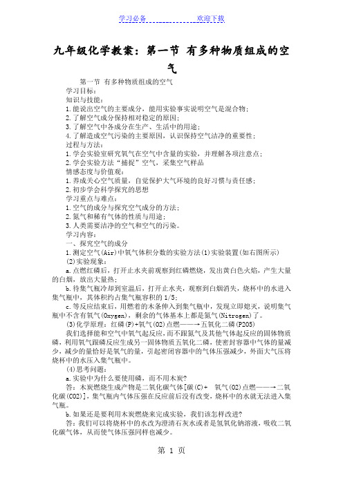 九年级化学教案：第一节 有多种物质组成的空气