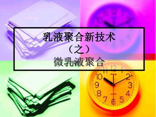 新型聚合反应微乳1