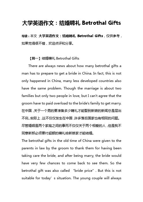 大学英语作文：结婚聘礼Betrothal Gifts