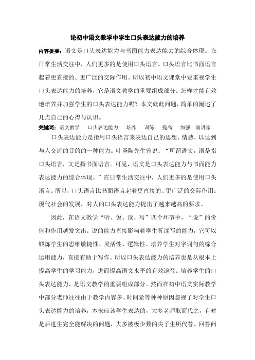 论初中语文教学中学生口头表达能力的培养