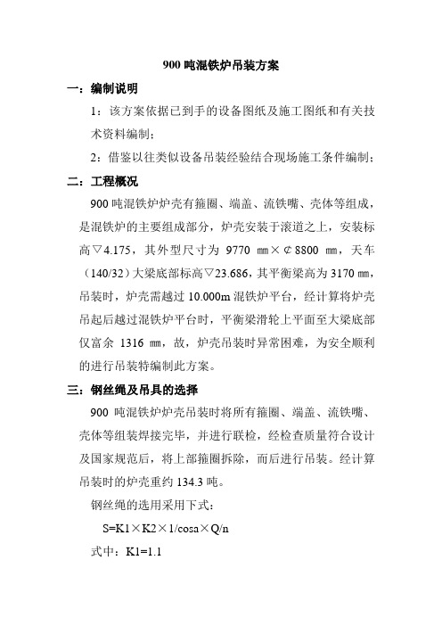 900吨混铁炉吊装方案