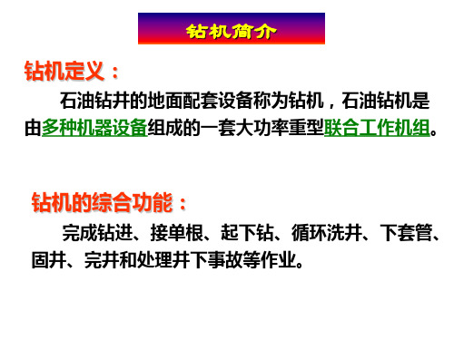 钻机的基础知识介绍