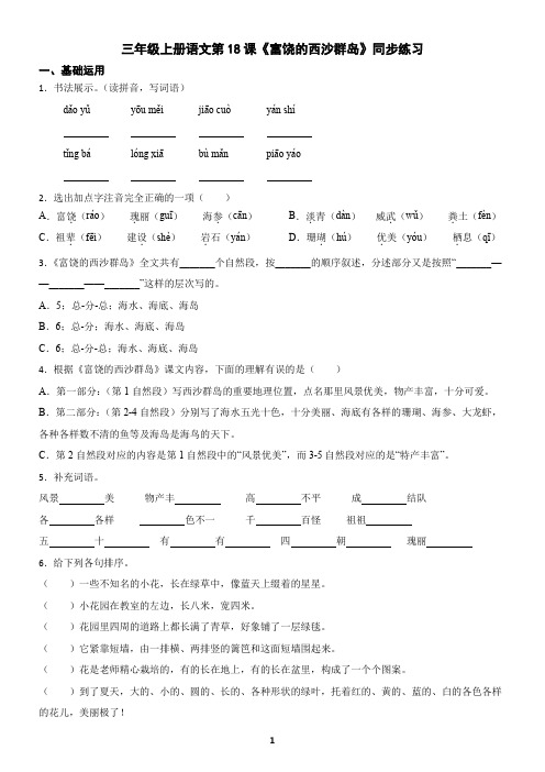 三年级上册语文第18课《富饶的西沙群岛》同步练习(含答案)