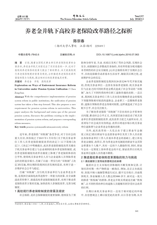养老金并轨下高校养老保险改革路径之探析