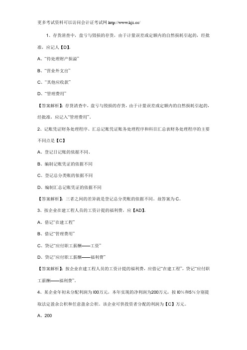 2012年会计从业资格考试《会计基础》练习题及答案5.4