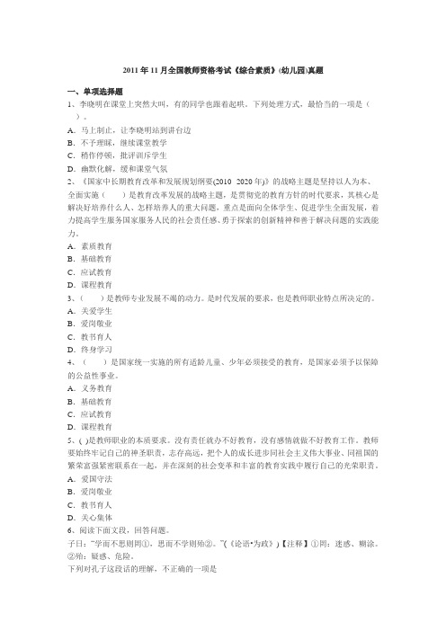 2011年11月全国教师资格考试《幼儿园综合素质》真题