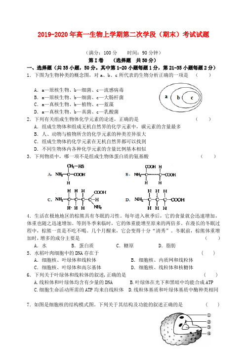 2019-2020年高一生物上学期第二次学段(期末)考试试题