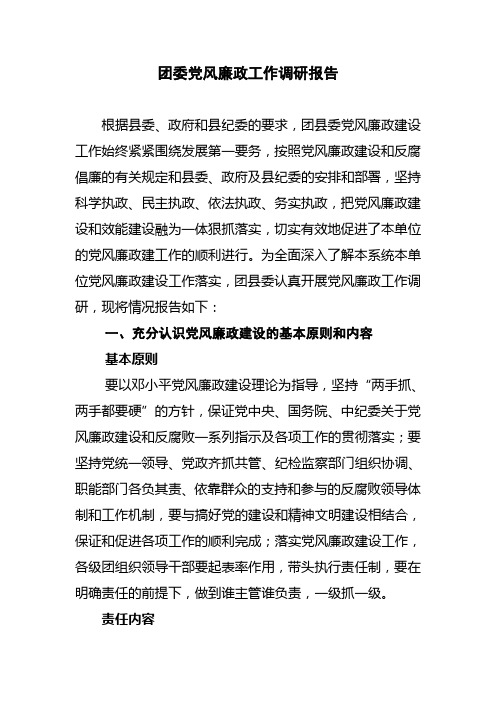 团委党风廉政工作调研报告