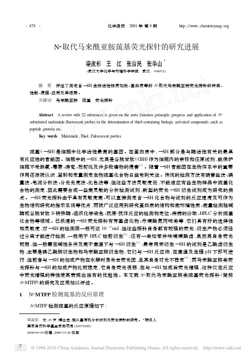 N_取代马来酰亚胺巯基荧光探针的研究进展_梁淑彩